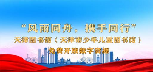 书香伴您过大年 天津图书馆推出“菜单式”春节活动大礼包