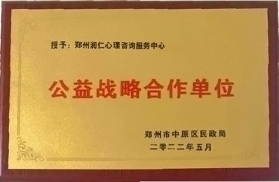 公益润心，教育同行 郑州市中原区民政局为润仁家庭教育授牌战略合作单位